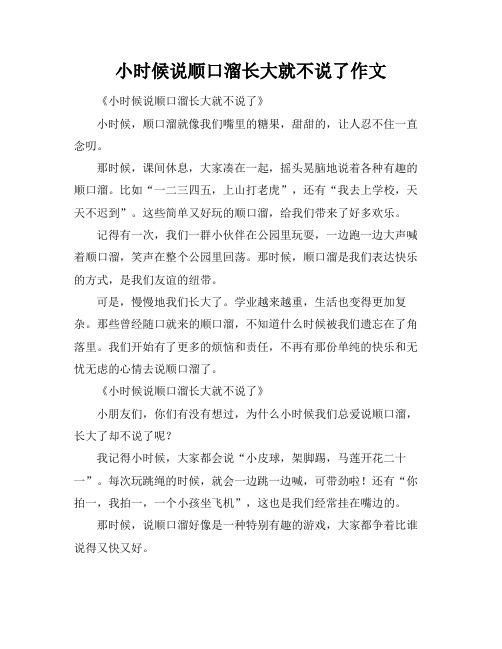 小时候说顺口溜长大就不说了作文