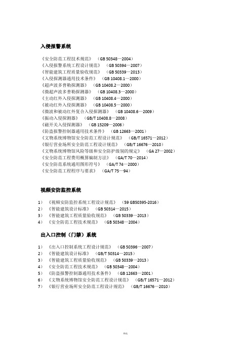 弱电智能化规范大全(更新至2016)