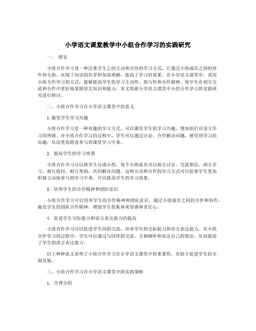 小学语文课堂教学中小组合作学习的实践研究