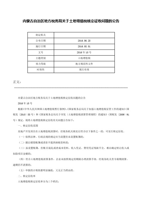 内蒙古自治区地方税务局关于土地增值税核定征收问题的公告-2016年10号