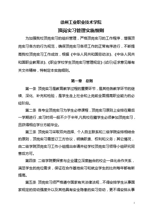 徐州工业职业技术学院学生顶岗实习管理条例 (试行)