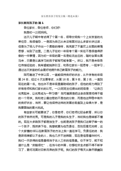 家长教育孩子的发言稿（精选6篇）