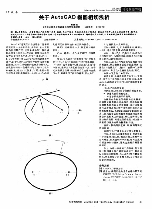 关于AutoCAD椭圆相切浅析