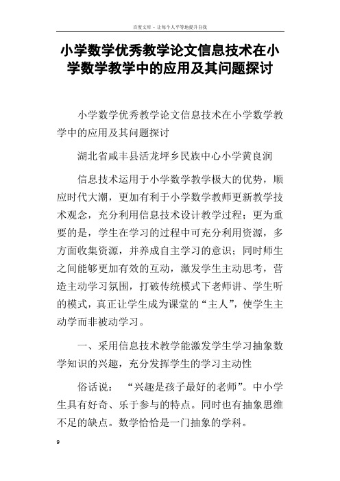 小学数学优秀教学论文信息技术在小学数学教学中的应用及其问题探讨