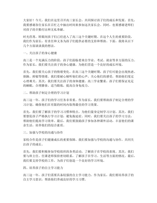 家长会发言稿结尾高三