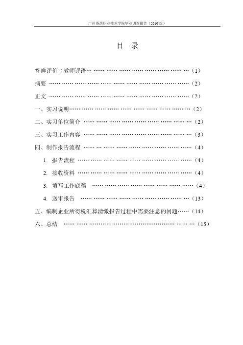 关于编制企业所得税汇算清缴报告流程的调查