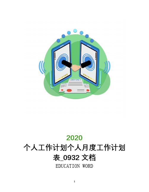 个人工作计划个人月度工作计划表2020_0932文档