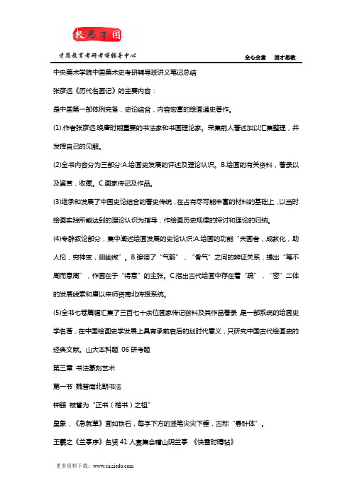 中央美术学院中国美术史考研辅导班讲义笔记总结