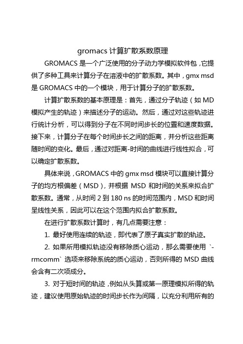 gromacs计算扩散系数原理