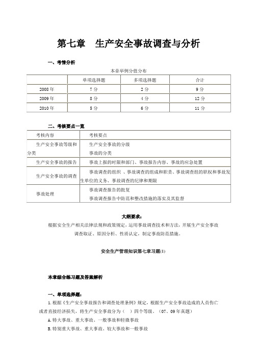 注册安全工程师安全生产管理知识第七章_生产安全事故调查与分析