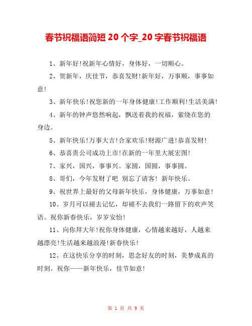 春节祝福语简短20个字_20字春节祝福语 