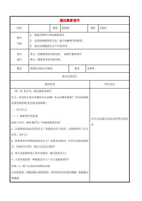 高中生物 第二章 动物和人体生命活动的调节 2.2 通过激素的调节教案 新人教版必修3