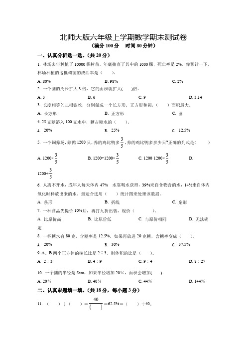 【北师大版】数学六年级上册《期末测试卷》含答案解析