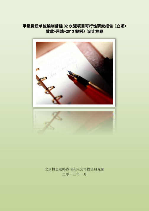 甲级单位编制普硅32水泥项目可行性报告(立项可研+贷款+用地+2013案例)设计方案