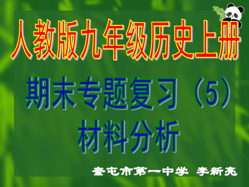 优秀课件人教版九年级历史上册世界近代史专题复习课件(5)材料分析(共27张ppt)