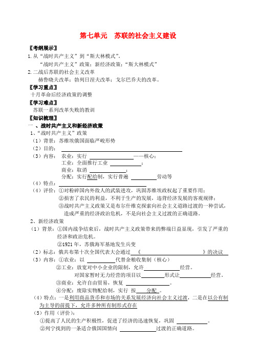 江苏省启东中学高中历史 第七单元 苏联的社会主义建设学案(无答案)新人教版必修2