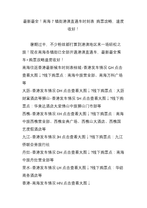 最新最全!南海7镇街港澳直通车时刻表 购票攻略,速度收好!