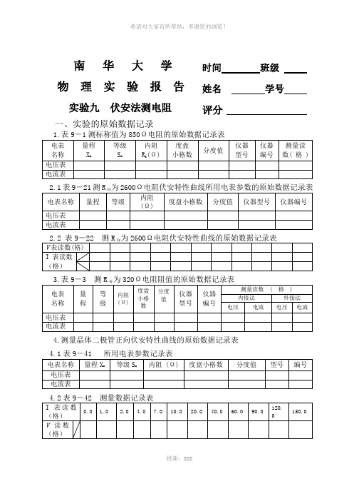 伏安法测电阻