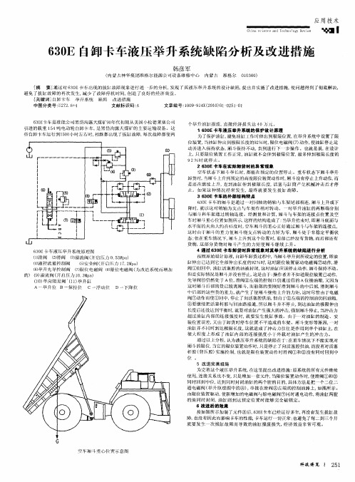 630E自卸卡车液压举升系统缺陷分析及改进措施