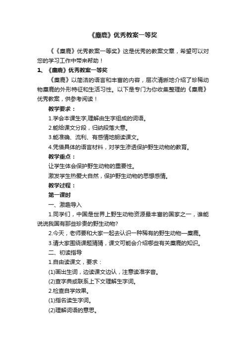 《麋鹿》优秀教案一等奖