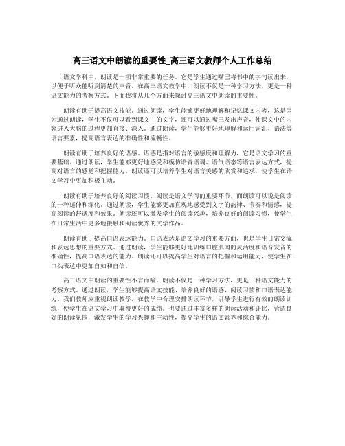 高三语文中朗读的重要性_高三语文教师个人工作总结