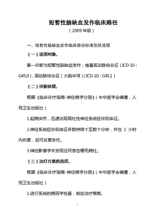 8短暂性脑缺血发作：椎基底动脉综合征