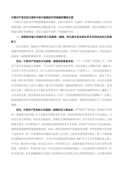 中国共产党在抗日战争中的中流砥柱作用体现在哪些方面