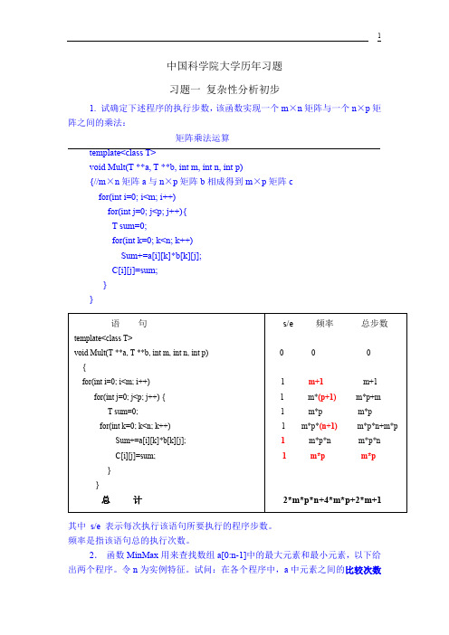 中科院计算机算法设计与分析各章作业 历年习题.