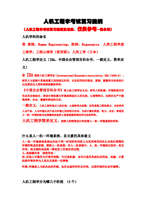 人机工程学考试复习提纲及答案,仅供参考