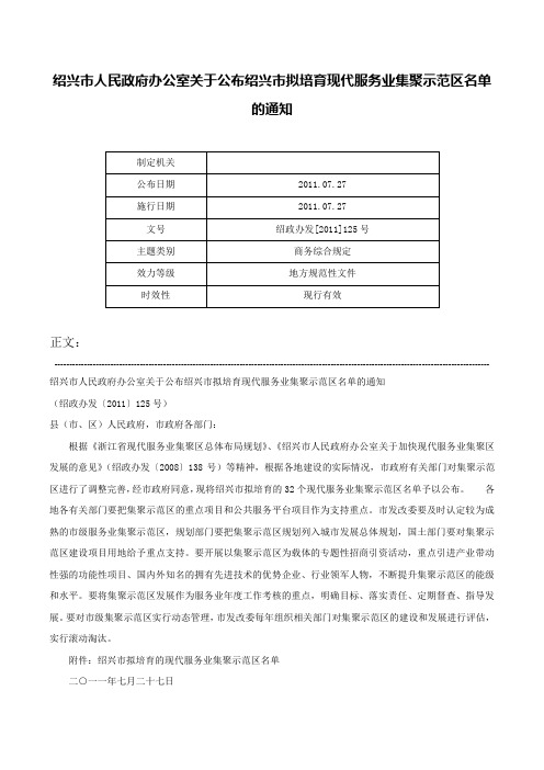 绍兴市人民政府办公室关于公布绍兴市拟培育现代服务业集聚示范区名单的通知-绍政办发[2011]125号