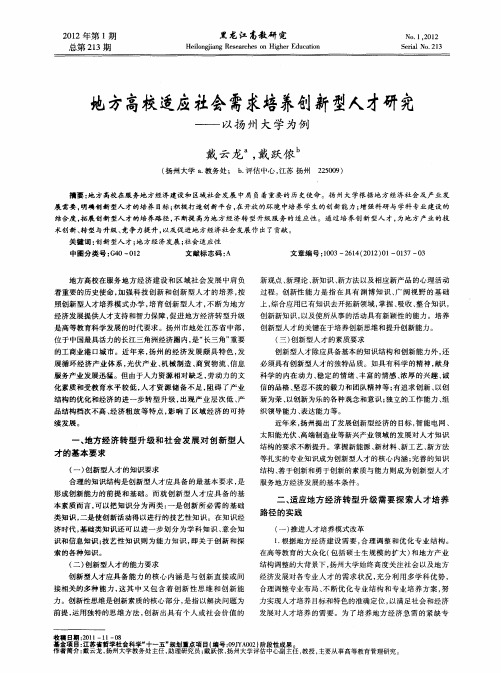 地方高校适应社会需求培养创新型人才研究——以扬州大学为例