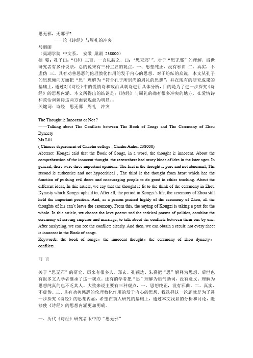思无邪,无邪乎