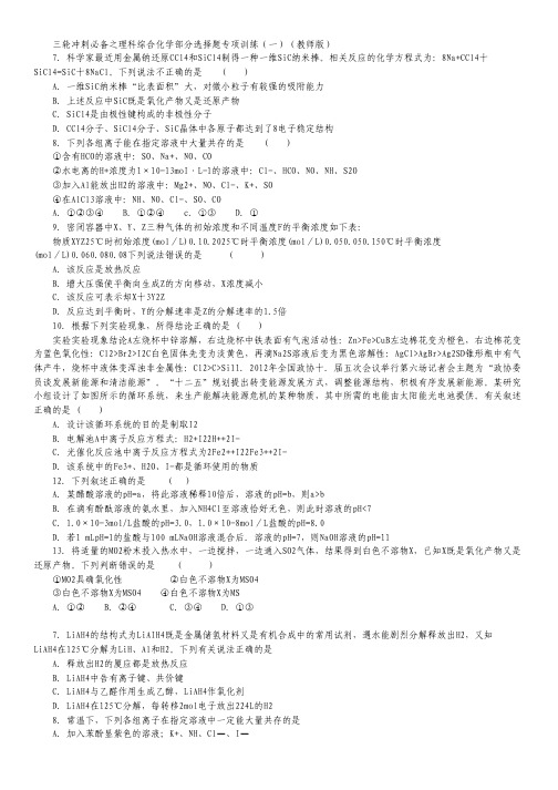 高考理综三轮冲刺(化学部分)选择题专项训练(一)(教师版).pdf