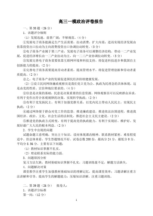 高三一模政治试卷分析报告