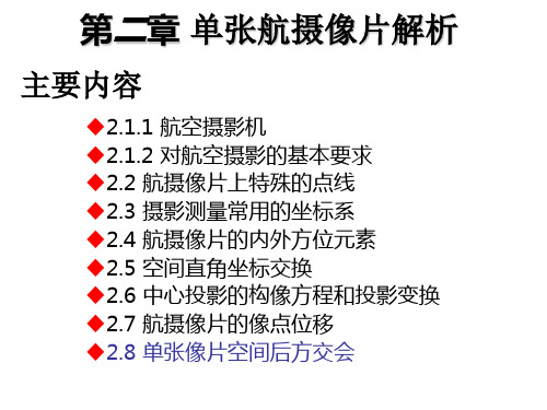 单张像片空间后方交会