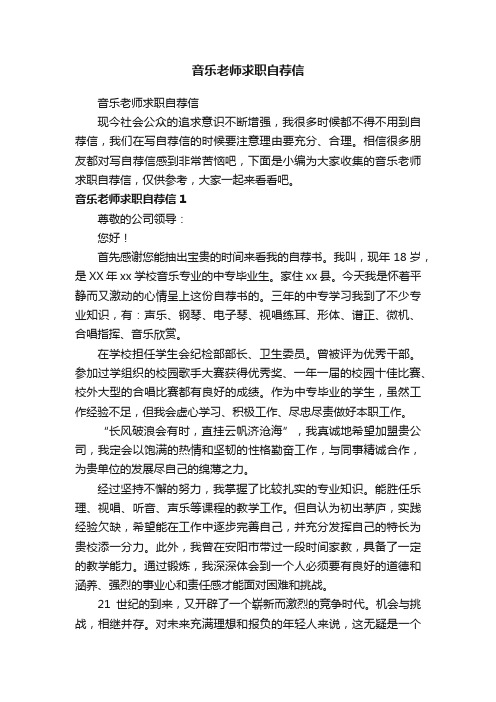 音乐老师求职自荐信