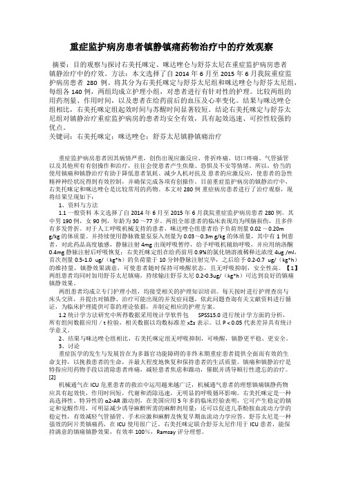 重症监护病房患者镇静镇痛药物治疗中的疗效观察