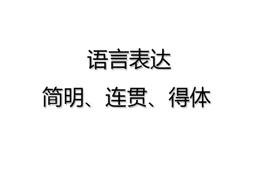2020高考语言表达 简明连贯得体(72页全面)