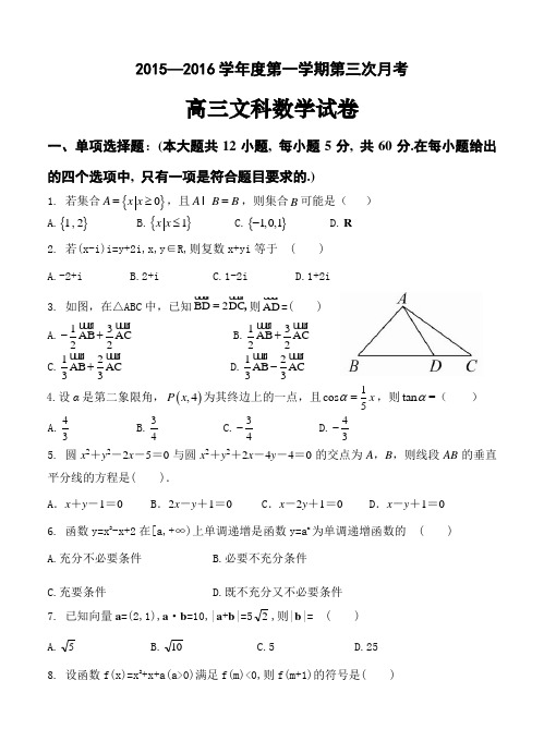 广东省佛山市重点高中高三上学期期中考试数学(文)试题