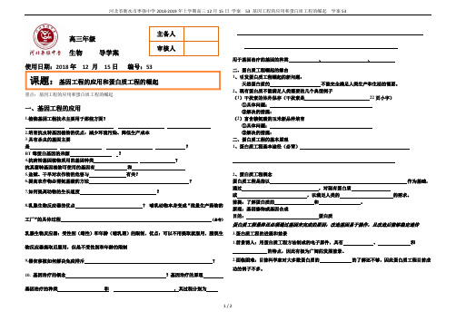 河北省衡水市枣强中学2018-2019年上学期高三12月15日 学案  53 基因工程的应用和蛋白质