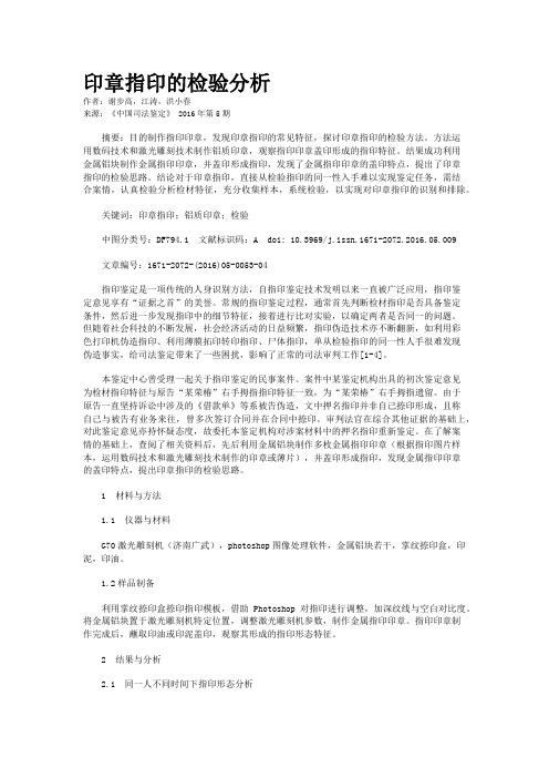 印章指印的检验分析