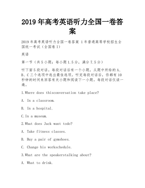 2019年高考英语听力全国一卷答案