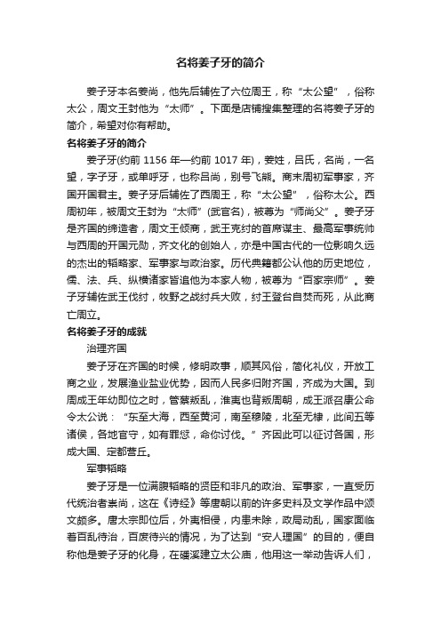 名将姜子牙的简介