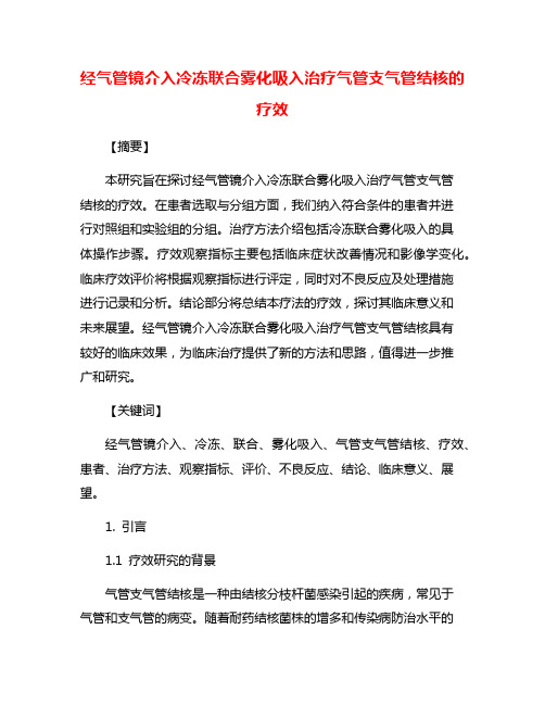 经气管镜介入冷冻联合雾化吸入治疗气管支气管结核的疗效