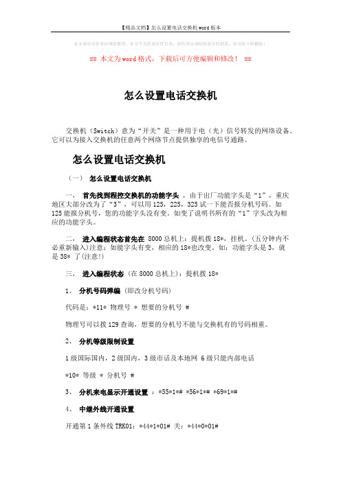 【精品文档】怎么设置电话交换机word版本 (3页)