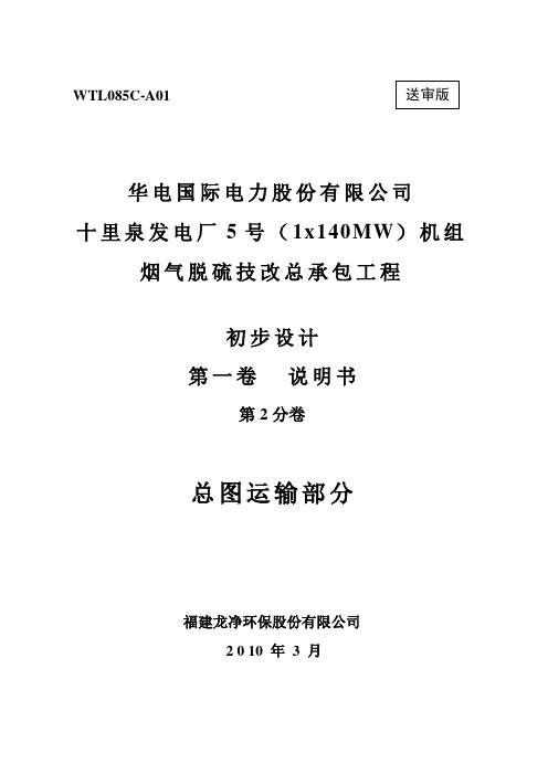 烟气脱硫技改总承包工程初步设计第2分卷-总图运输部分