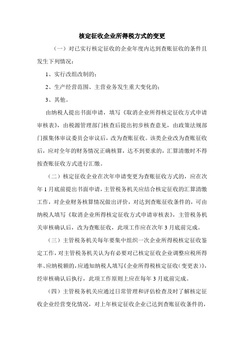 核定征收企业所得税方式的变更 