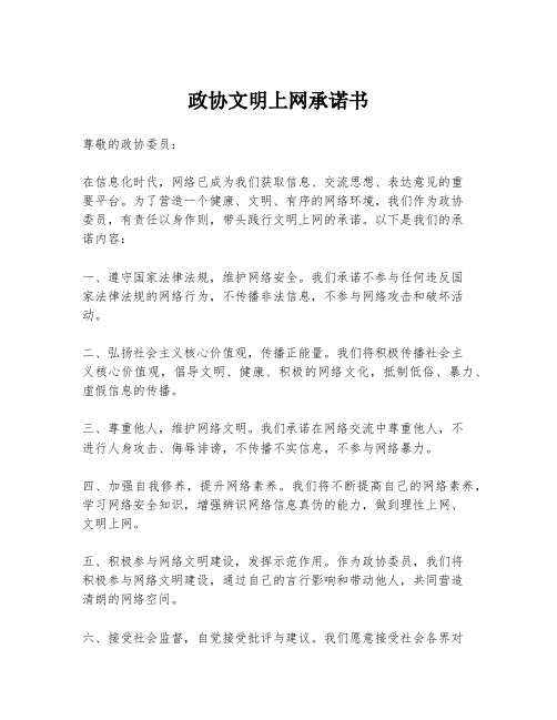 政协文明上网承诺书