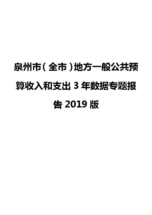 泉州市(全市)地方一般公共预算收入和支出3年数据专题报告2019版