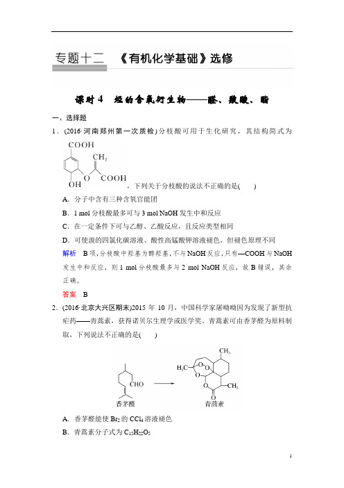 2020版高考化学苏教版大一轮复习精练:专题十二 第4课时 烃的含氧衍生物——醛、羧酸、酯 Word版含解析
